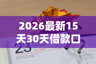 2026最新15天30天借款口子，差7千元就选这8个平台