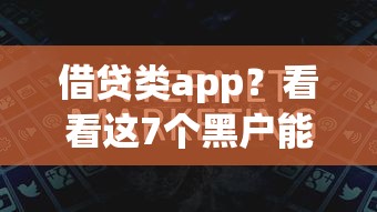 借贷类app？看看这7个黑户能过的网贷平台怎么样