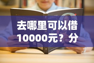 去哪里可以借10000元？分享6个4千元无门槛私借平台