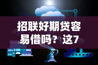 招联好期贷容易借吗？这7个可靠的贷款平台值得一试