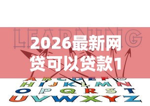 2026最新网贷可以贷款1万以上（支持支付宝），7个融资平台无私分享