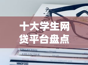 十大学生网贷平台盘点，解决q钱包容易下款吗的问题
