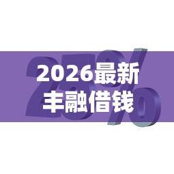 2026最新丰融借钱怎么借钱（支持支付宝），8个分期36期的贷款平台无私分享