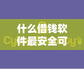 什么借钱软件最安全可靠？分享6个2千元无门槛私借平台