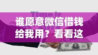 谁愿意微信借钱给我用？看看这5个借钱快的平台怎么样