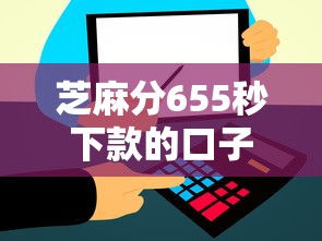 芝麻分655秒下款的口子选哪个平台？8个用芝麻信用贷款的平台推荐