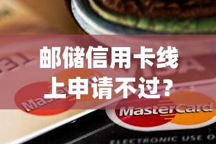 邮储信用卡线上申请不过？这6个高炮无视逾期能下的app可以试试
