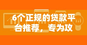 6个正规的贷款平台推荐，专为攻克不看征信与芝麻分难题