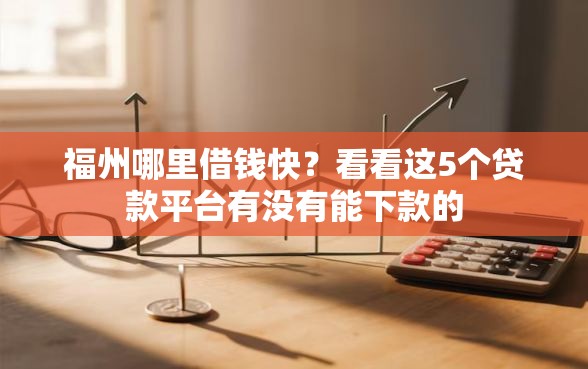 福州哪里借钱快？看看这5个贷款平台有没有能下款的