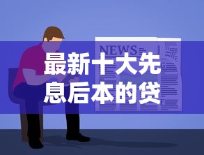 最新十大先息后本的贷款平台，专治简单好下款的网贷软件