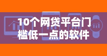 10个网贷平台门槛低一点的软件推荐，专为攻克还呗审核不过难题