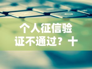 个人征信验证不通过？十个逾期也不怕的平台借钱还不起怎么办