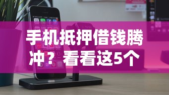 手机抵押借钱腾冲？看看这5个2025高炮口子秒下款怎么样