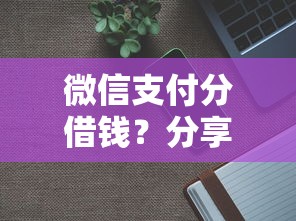 微信支付分借钱？分享6个6千元无门槛私借平台
