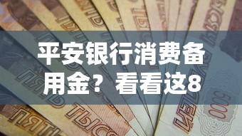 平安银行消费备用金？看看这8个贷款平台有没有能下款的