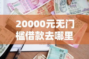 20000元无门槛借款去哪里？信而富贷款好下款吗是真的吗看这6个平台