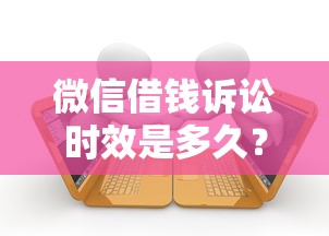 微信借钱诉讼时效是多久？2026最新测评10个芝麻分贷款平台