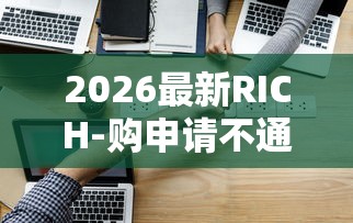 2026最新RICH-购申请不通过怎么办（支持微信），6个急用不求评分快借无忧的平台无私分享