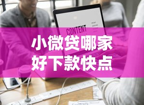 小微贷哪家好下款快点的？这9个借4万分48期平台值得一试
