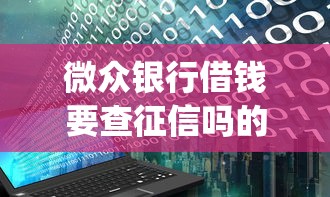 微众银行借钱要查征信吗的话，可以看看这6个手机上可以借钱的app