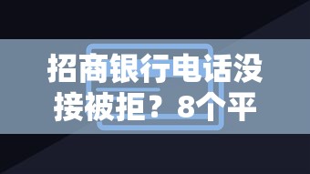 招商银行电话没接被拒？8个平台试试看哪个能下款