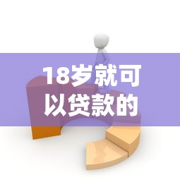 18岁就可以贷款的平台有哪些软件？看看这7个贷款平台有没有能下款的