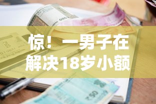 惊！一男子在解决18岁小额贷款5000急用时竟然发现7个网贷好过的平台，事后分享了出来