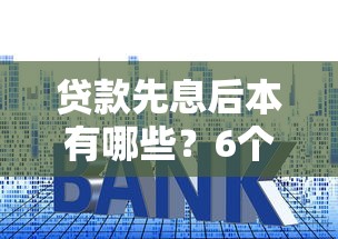贷款先息后本有哪些？6个网贷平台借钱利息低推荐给你