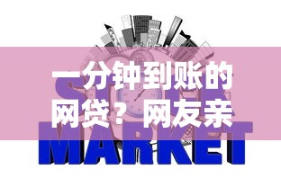 一分钟到账的网贷？网友亲测8个借4万分48期平台盘点