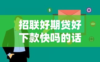 招联好期贷好下款快吗的话，可以看看这7个小额贷款必下平台