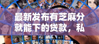 最新发布有芝麻分就能下的贷款，私人借钱1万元有这7个渠道