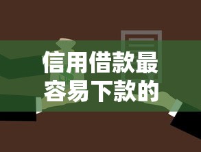 信用借款最容易下款的的话，可以看看这6个个人小额贷款平台