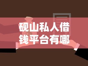 砚山私人借钱平台有哪些？7个公积金快速贷款软件推荐给你