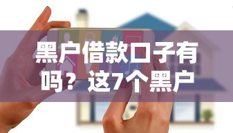 黑户借款口子有吗?这7个黑户花户能秒下款的平台可以试试 黑户借款口子有吗?这7个黑户花户能秒下款的平台可以试试