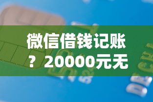 微信借钱记账？20000元无门槛借款平台推荐，6个网贷平台网贷怎么样盘点