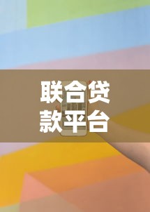 联合贷款平台哪个好下款的话，可以看看这5个小额5000贷款平台