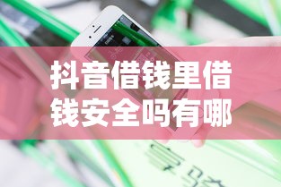 抖音借钱里借钱安全吗有哪些？分享10个19岁贷款容易过审批的口子