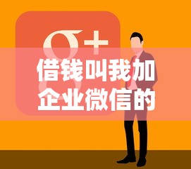 借钱叫我加企业微信的话，可以看看这6个公积金快速贷款软件