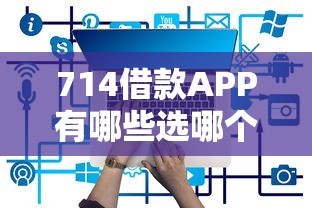 714借款APP有哪些选哪个平台？5个高炮能下款的平台推荐