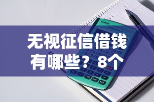 无视征信借钱有哪些？8个大学生贷款平台推荐给你