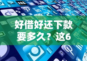 好借好还下款要多久？这6个公积金借钱平台值得一试