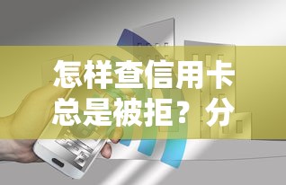 怎样查信用卡总是被拒？分享8个5000元无门槛私借平台
