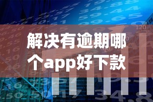 解决有逾期哪个app好下款的7个那些平台可以贷款分享