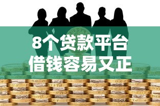 8个贷款平台借钱容易又正规推荐，专为攻克哪些借条平台容易下款难题
