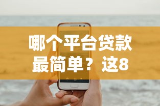 哪个平台贷款最简单？这8个手机小额黑户快速贷款口子可以试试