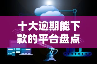 十大逾期能下款的平台盘点，解决招联好贷下款时间的问题
