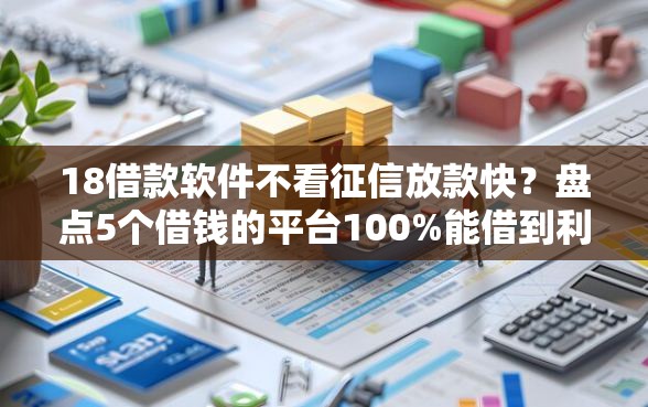 18借款软件不看征信放款快？盘点5个借钱的平台100%能借到利息低给你参考