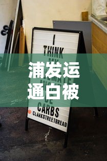 浦发运通白被拒？分享8个类似高炮口子的平台