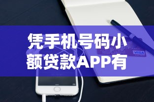 凭手机号码小额贷款APP有哪些？10个貌似免审批、贷款口子不要中介求推荐合集