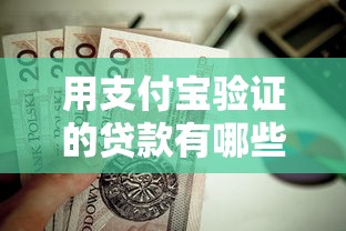 用支付宝验证的贷款有哪些？这6个黑户高炮口子值得一试